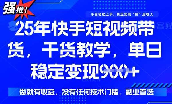 （三网3701期）快手短视频0门槛带货