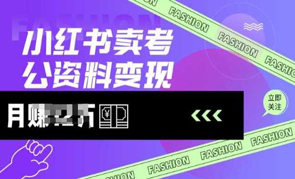 （三网3702期）小红书卖考公资料