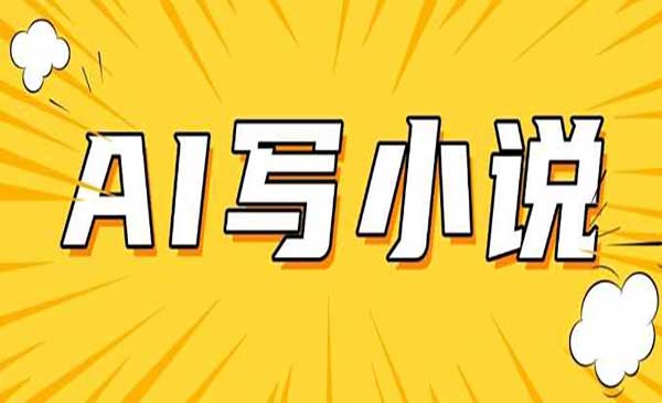 （三网3704期）AI+短篇小说实战
