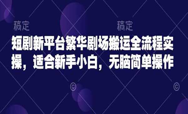 （三网3706期）繁华剧场搬运全流程