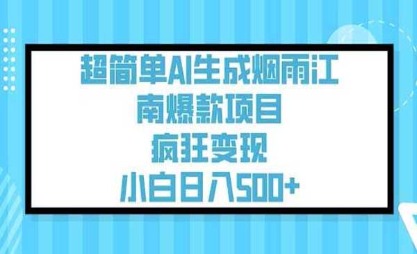 （三网3707期）AI生成烟雨江南