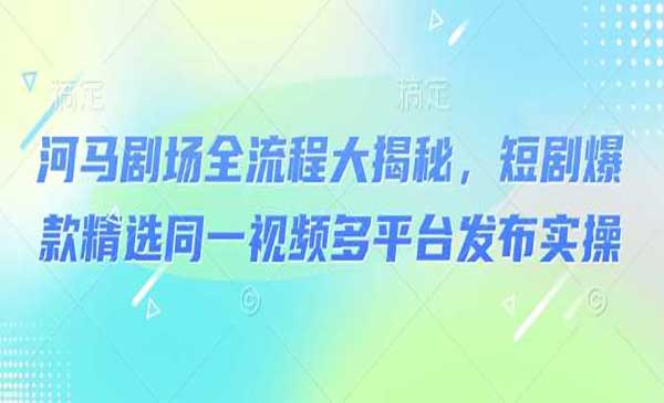 （三网3708期）河马剧场玩法解密