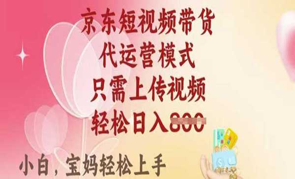 （三网3709期）京东短视频带货4.0