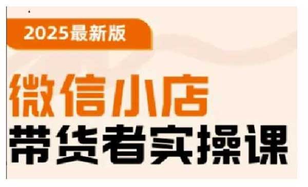（三网3711期）微信小店带货实操