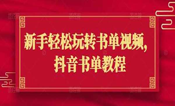 （三网3712期）轻松玩转书单视频