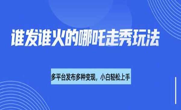 （三网3713期）DeepSeek哪吒人物走秀