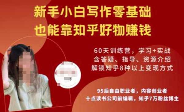 （三网3714期）知乎好物陪跑营