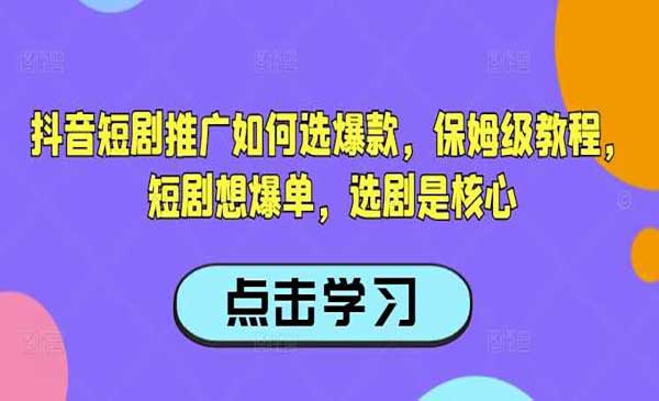 （三网3715期）抖音短剧选剧是核心
