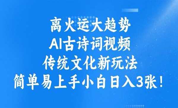 （三网3716期）AI古诗词新玩法