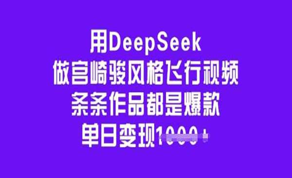 （三网3717期）DeepSeek做飞行视频