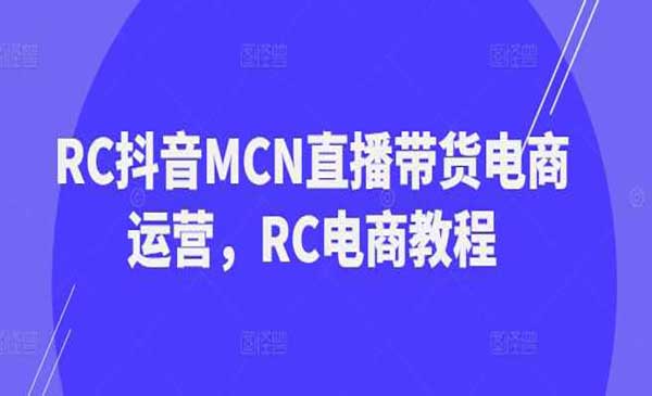 （三网3718期）抖音MCN直播带货
