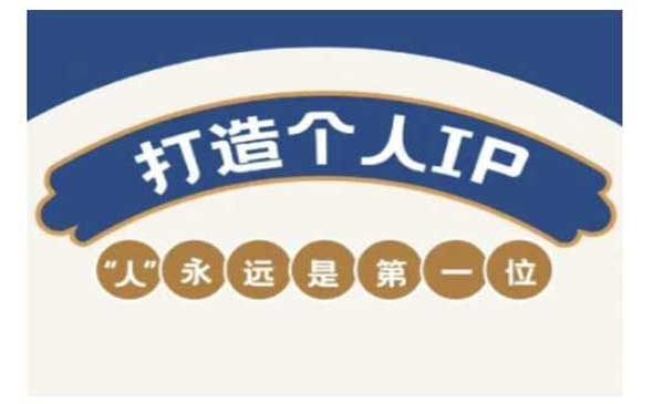 （三网3721期）自媒体IP变现实战