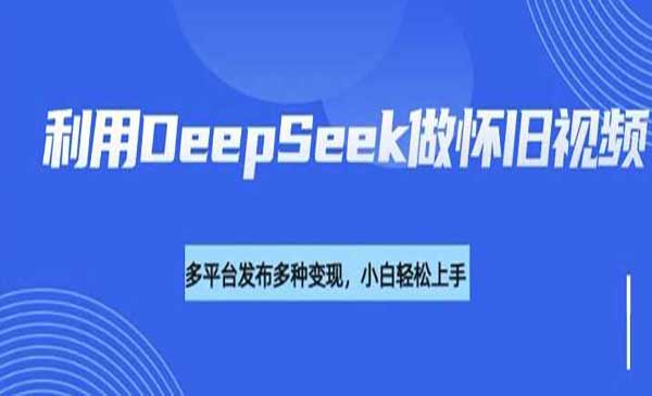 （三网3722期）DeepSeek怀旧视频