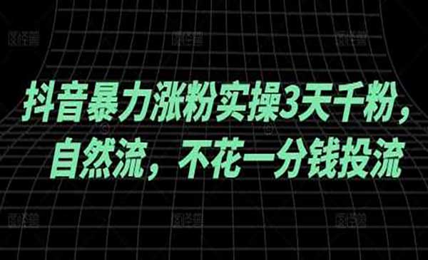 （三网3723期）抖音暴力涨粉实战