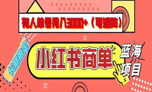 （三网3724期）小红书商单分成