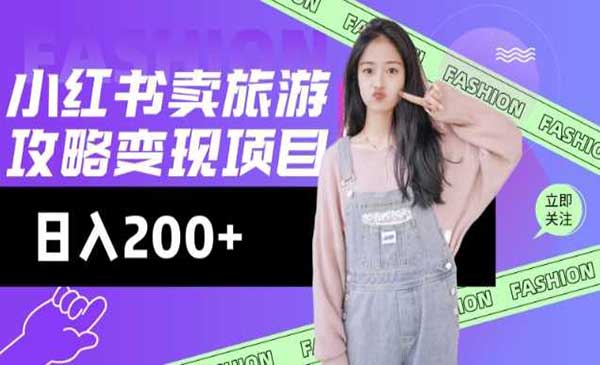 （三网3725期）小红书旅游攻略变现