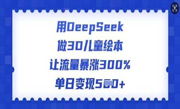 （三网3726期）DeepSeek做儿童绘本