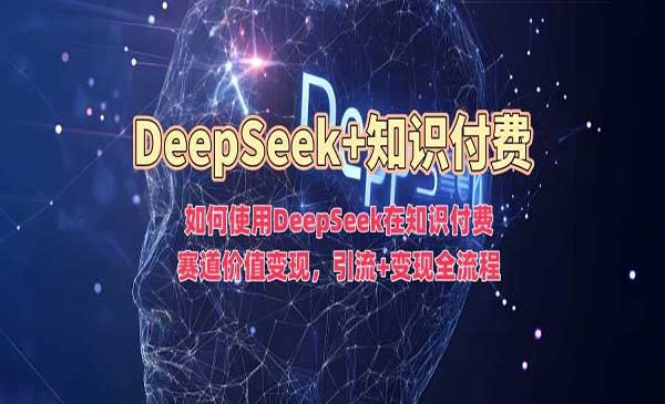 （三网3730期）DeepSeek玩知识付费