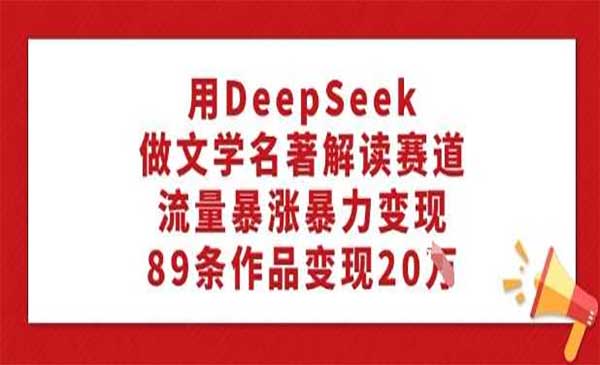 （三网3731期）DeepSeek名著解读