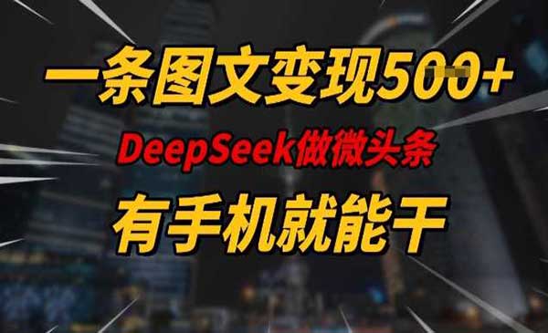 （三网3732期）Deepseek微头条