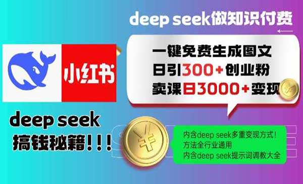 （三网3733期）Deepseek图文引流