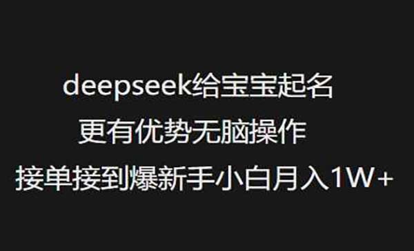 （三网3734期）DeepSeek宝宝起名
