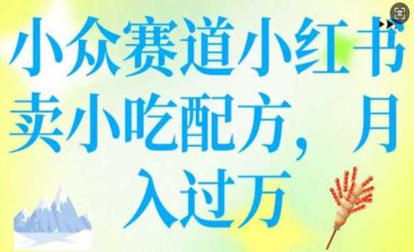 （三网3735期）小红书卖小吃配方