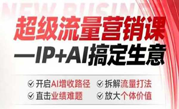 （三网3736期）超级AI流量营销课