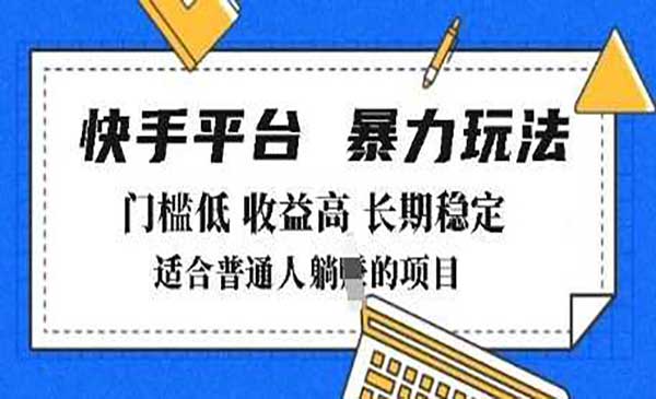 （三网3738期）快手带货暴力玩法