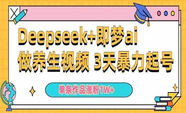 （三网3739期）DeepSeek养生视频