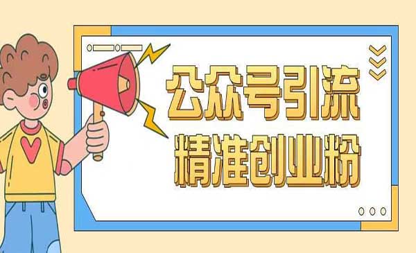 （三网3741期）公众号引流创业粉