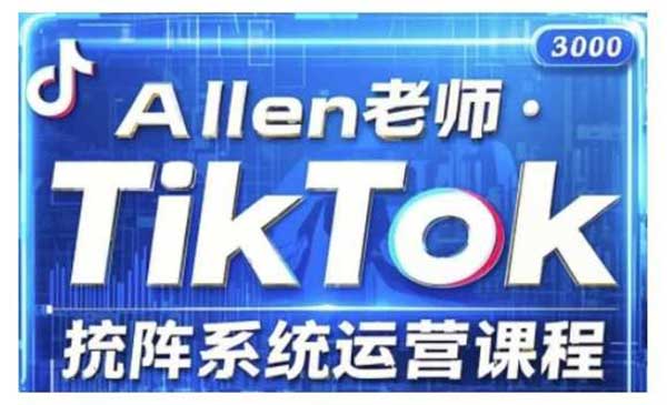 （三网3742期）TikTok投流矩阵系统