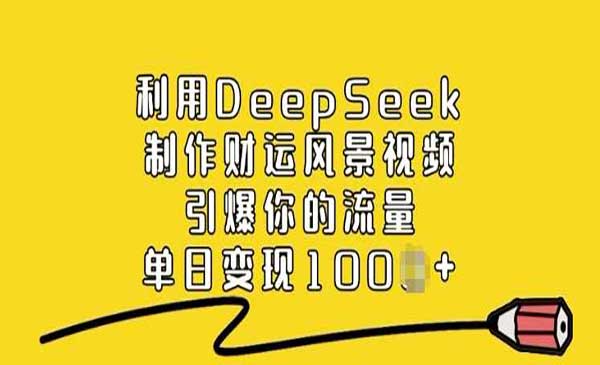 （三网3743期）DeepSeek制作财运风景