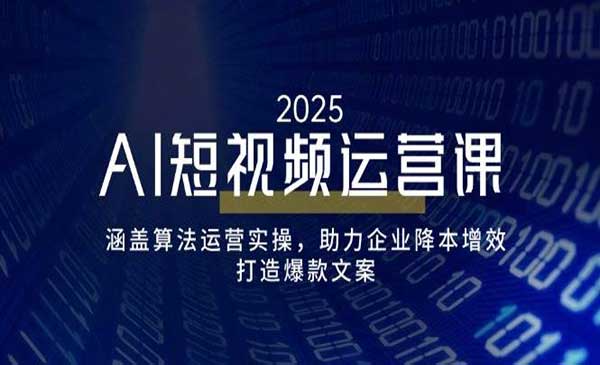 （三网3744期）AI短视频爆款秘籍