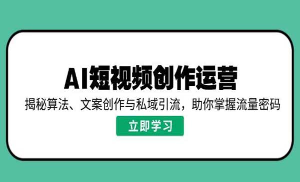 （三网3745期）AI短视频流量密码