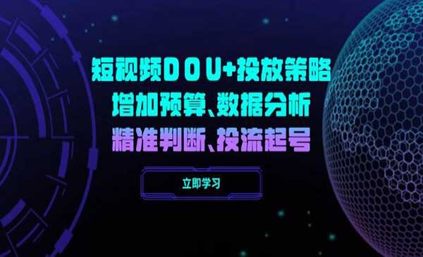 （三网3746期）2025DOU+投放策略