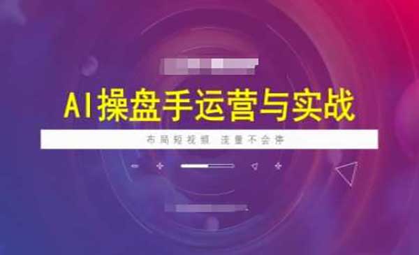 （三网3748期）AI操盘手运营实战