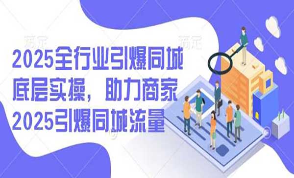 （三网3749期）全行业引爆同城流量