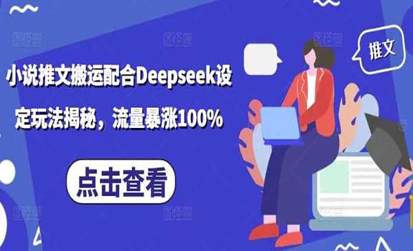 （三网3751期）Deepseek小说推文