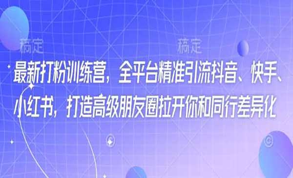 （三网3753期）全平台打粉训练营