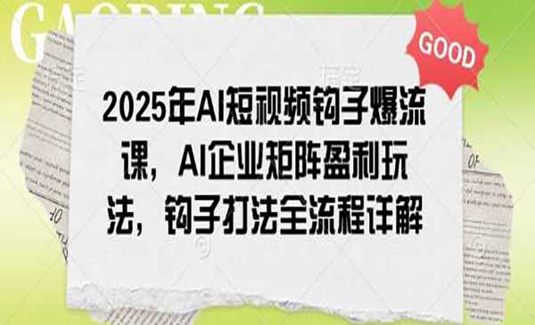 （三网3754期）AI短视频钩子爆流