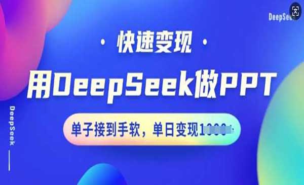 （三网3755期）DeepSeek做PPT