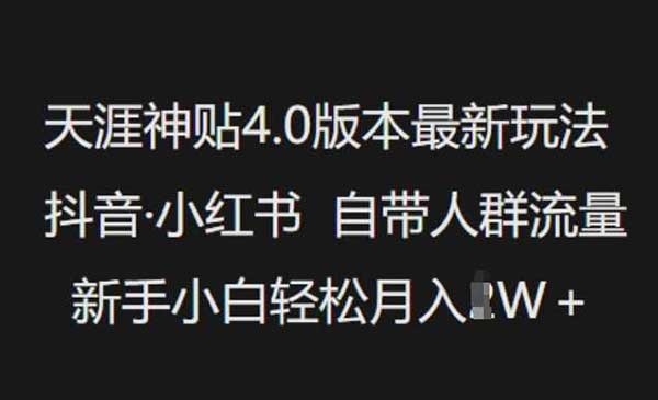 （三网3756期）天涯神贴4.0