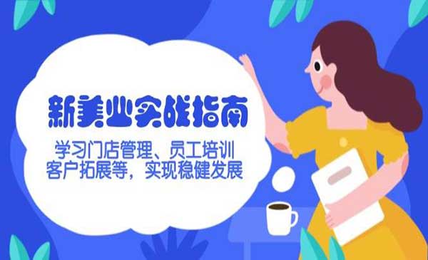 （三网3759期）新美业实战指南