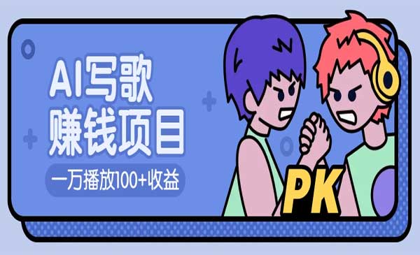 （三网3760期）AI写歌变现项目
