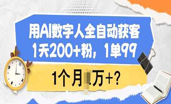 （三网3762期）数字人全自动获客