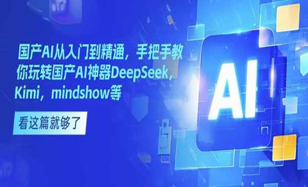 （三网3763期）国产AI从入门到精通