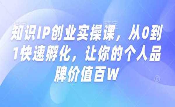 （三网3764期）知识IP创业实操