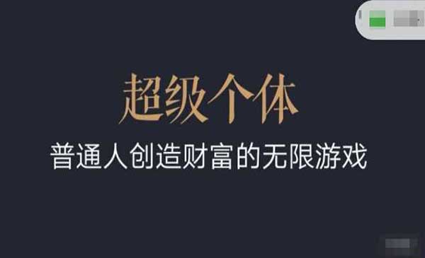 （三网3765期）超级个体翻盘指南