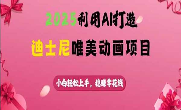（三网3766期）AI打造迪士尼动画